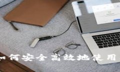 Bitpie钱包：如何安全高效