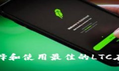 如何选择和使用最佳的L
