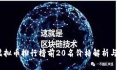 2023年虚拟币排行榜前20名