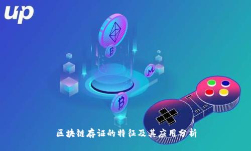 区块链存证的特征及其应用分析