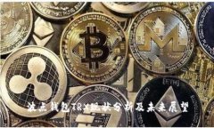 波点钱包TRX现状分析及未