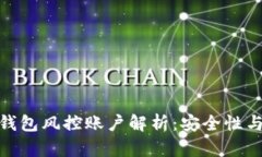 : 区块链钱包风控账户解析