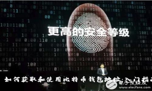 : 如何获取和使用比特币钱包地址：入门指南