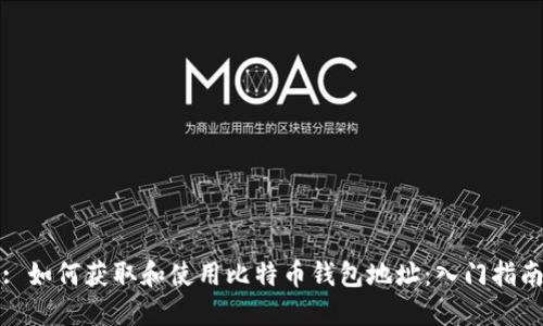 : 如何获取和使用比特币钱包地址：入门指南