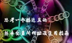 思考一个接近且的热币交
