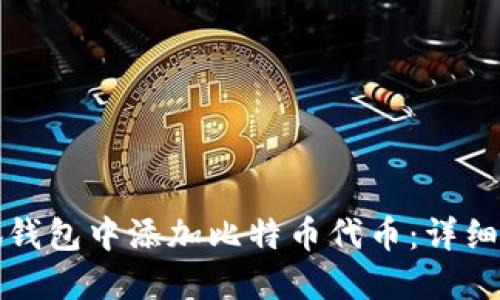 如何在小狐钱包中添加比特币代币：详细步骤与技巧