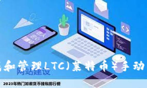 如何生成和管理LTC（莱特币）手动钱包地址