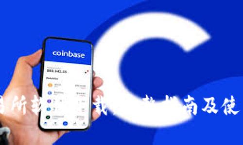 OK交易所软件下载：完整指南及使用技巧