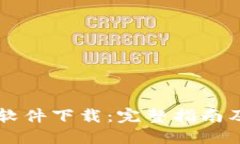 OK交易所软件下载：完整指