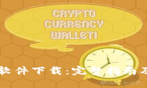 OK交易所软件下载：完整指南及使用技巧