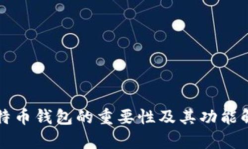 比特币钱包的重要性及其功能解析