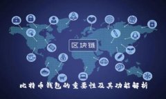 比特币钱包的重要性及其
