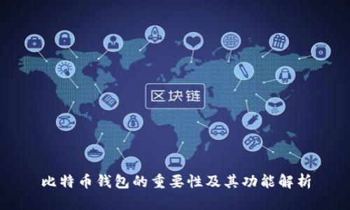 比特币钱包的重要性及其功能解析