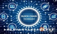 如何使用以太坊钱包接收