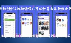 选择12个助记词的组合形式