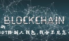 思考的  转USDT给别人钱包