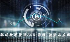 全面解析数字货币ACH：原