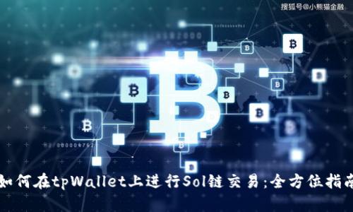 如何在tpWallet上进行Sol链交易：全方位指南