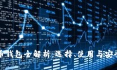 数字货币钱包全解析：选