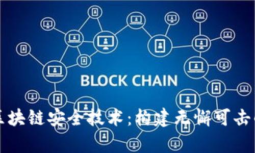 全面解析区块链安全技术：构建无懈可击的数字信任