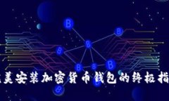 完美安装加密货币钱包的