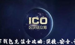 数字钱包充值全攻略：便