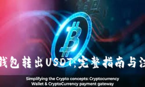 如何从钱包转出USDT：完整指南与注意事项