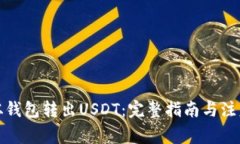 如何从钱包转出USDT：完整