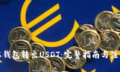 如何从钱包转出USDT：完整指南与注意事项