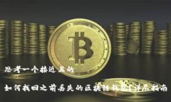 思考一个接近且的如何找
