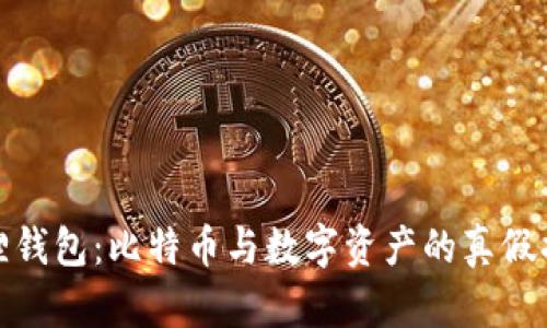 狐狸钱包：比特币与数字资产的真假揭秘