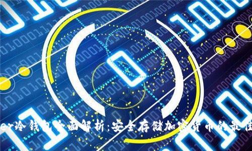 Ledger冷钱包全面解析：安全存储加密货币的最佳选择