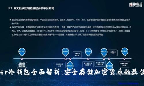 Ledger冷钱包全面解析：安全存储加密货币的最佳选择