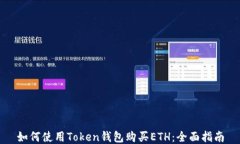 如何使用Token钱包购买ET