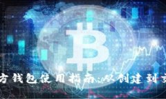 比特币官方钱包使用指南