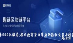 虚拟币400亿骗局：揭示数