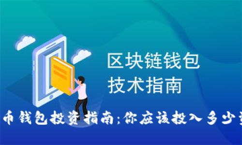 比特币钱包投资指南：你应该投入多少资金？