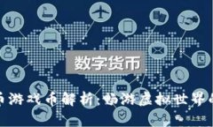 数字货币游戏币解析：畅