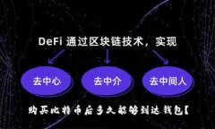购买比特币后多久能够到