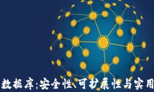 
区块链钱包数据库：安全性、可扩展性与实用性深度分析