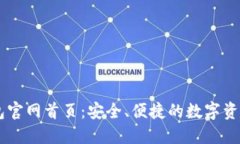 以太坊钱包官网首页：安