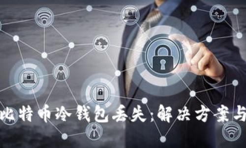 如何应对比特币冷钱包丢失：解决方案与应急措施