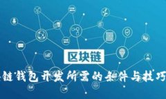 区块链钱包开发所需的条