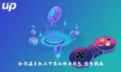 如何在手机上下载比特币