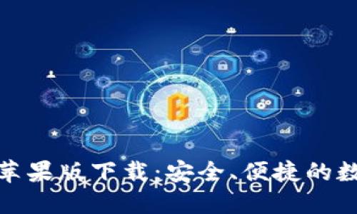 最佳虚拟币钱包苹果版下载：安全、便捷的数字资产管理方案