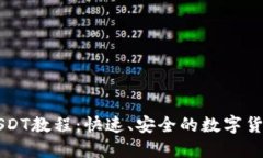 钱包转账USDT教程：快速、