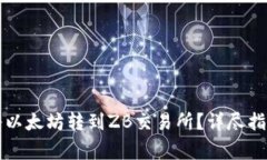 lw钱包如何将以太坊转到