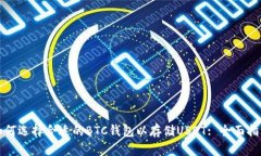 如何选择合适的BTC钱包以