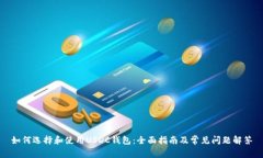 如何选择和使用USDC钱包：