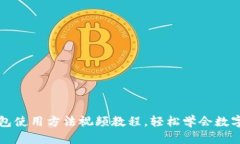 比特派钱包使用方法视频